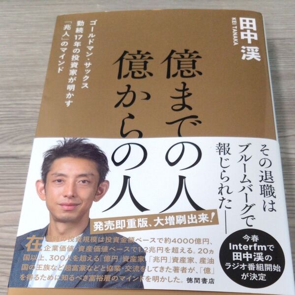 億までの人億からの人 ゴールドマン・サックス勤続17年の投資家が明かす「兆人」のマインド 田中渓/著