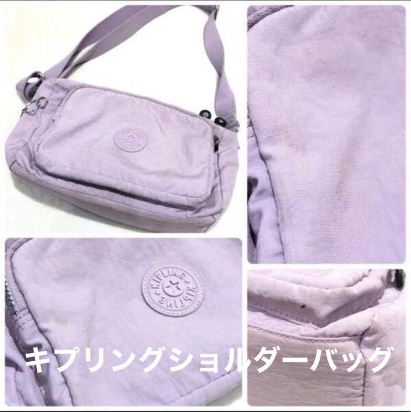 KIPLING キプリング ショルダーバッグ 淡いパープル ゴリラ付き