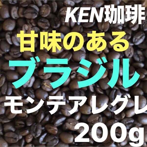 自家焙煎コーヒー豆 モンテアレグレ(甘味のある) ブラジル産 200g注文後焙煎 KEN珈琲
