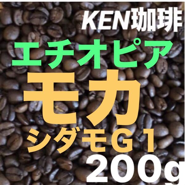 自家焙煎コーヒー豆 モカシダモG1(ナチュラル)エチオピア産 200g 注文後焙煎 KEN珈琲