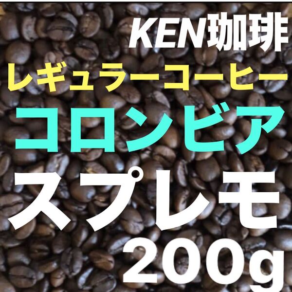 自家焙煎コーヒー豆 スプレモ コロンビア産 200g レギュラーコーヒー 注文後焙煎 KEN珈琲