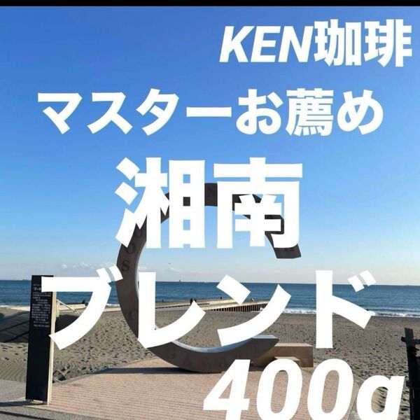 自家焙煎コーヒー豆 マスターお薦め 湘南ブレンド 400g 100円引き 注文後焙煎 KEN珈琲
