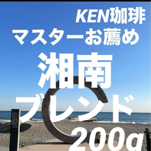 自家焙煎コーヒー豆 マスターお薦め 湘南ブレンド 200g 注文後焙煎 KEN珈琲