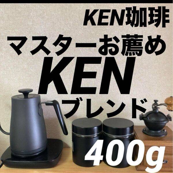 自家焙煎コーヒー豆 マスターお薦め KENブレンド 400g 100円引き 注文後焙煎 KEN珈琲