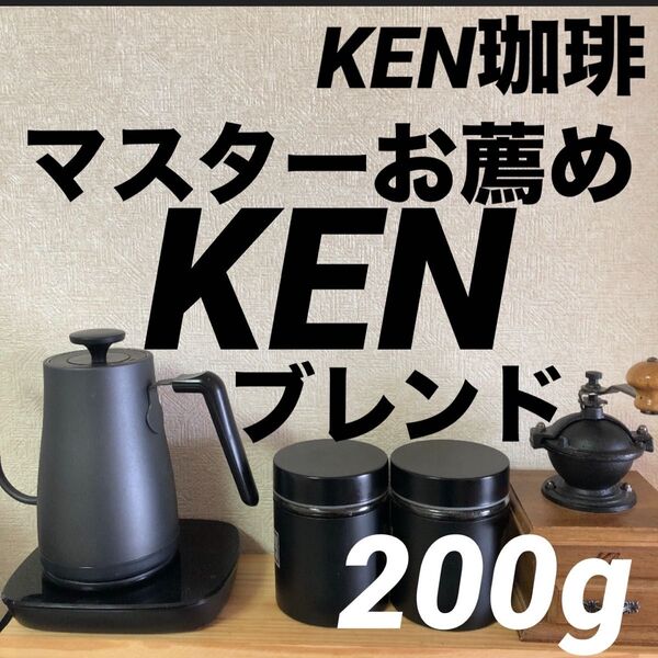 自家焙煎コーヒー豆 マスターお薦め KENブレンド 200g 注文後焙煎 KEN珈琲