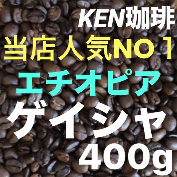 自家焙煎コーヒー豆 当店人気NO1 ゲイシャ(ナチュラル)エチオピア産 400gは100円引き 注文後焙煎 KEN珈琲