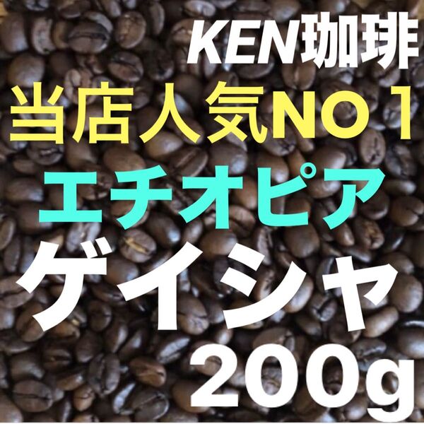 自家焙煎コーヒー豆 当店人気NO1 ゲイシャ(ナチュラル) エチオピア産 200g注文後焙煎 KEN珈琲