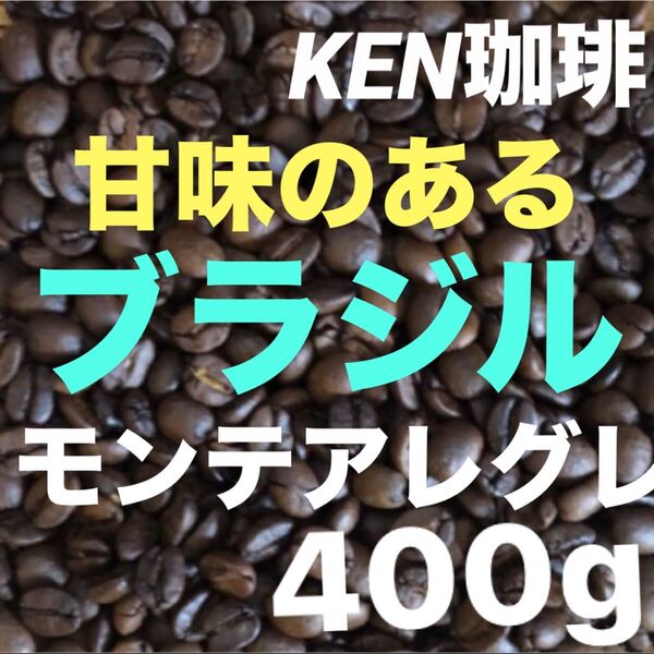 自家焙煎コーヒー豆 モンテアレグレ(甘味のある) ブラジル産 400g100円引き 注文後焙煎 KEN珈琲