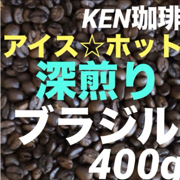 自家焙煎コーヒー豆 深煎りブラジル(アイス&ホット) ブラジル産400g100円引き KEN珈琲