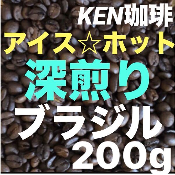 自家焙煎コーヒー豆 深煎りブラジル(アイス&ホット) ブラジル産 200g KEN珈琲