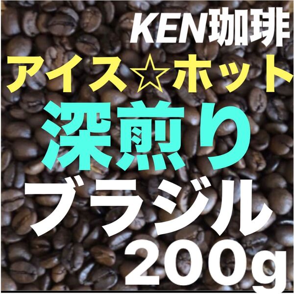自家焙煎コーヒー豆 深煎りブラジル(アイス&ホット) ブラジル産200g