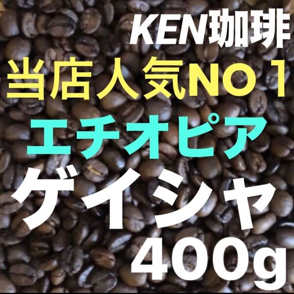 自家焙煎コーヒー豆 当店人気NO1 ゲイシャ(ナチュラル)エチオピア産 400gは100円引き 注文後焙煎 KEN珈琲