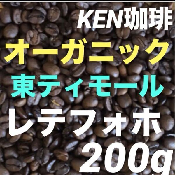 自家焙煎コーヒー豆 レテフォホ(オーガニック) 東ティモール産 200g 注文後焙煎 KEN珈琲 フェアトレード珈琲