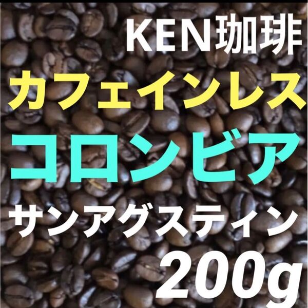 自家焙煎コーヒー豆 サン・アグスティン(カフェインレス) コロンビア産200g 注文後焙煎 KEN珈琲