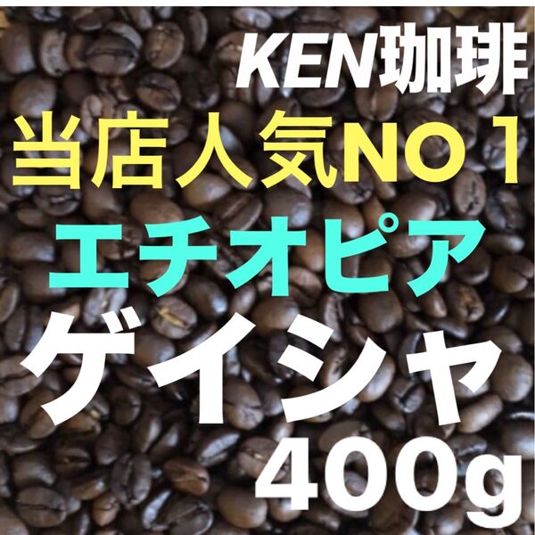 自家焙煎コーヒー豆 当店人気NO1 ゲイシャ(ナチュラル)エチオピア産 400gは100円引き 注文後焙煎 KEN珈琲