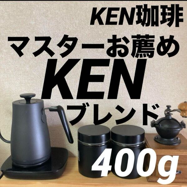 自家焙煎コーヒー豆 マスターお薦め KENブレンド 400g 100円引き 注文後焙煎 KEN珈琲