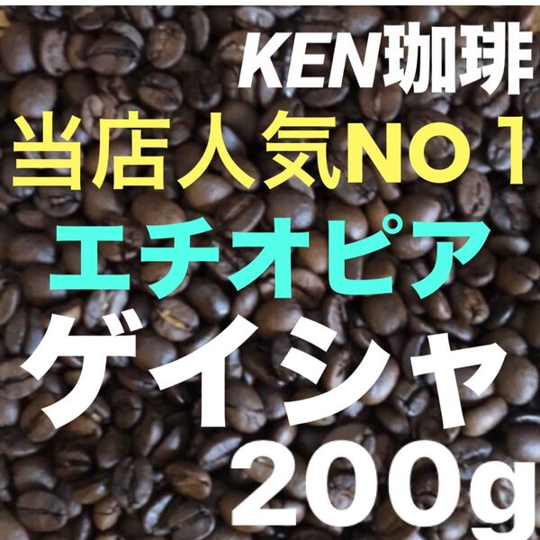 自家焙煎コーヒー豆 当店人気NO1 ゲイシャ(ナチュラル) エチオピア産 200g注文後焙煎 KEN珈琲