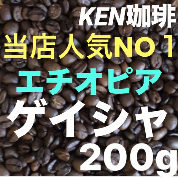 自家焙煎コーヒー豆 当店人気NO1 ゲイシャ(ナチュラル) エチオピア産 200g注文後焙煎 KEN珈琲