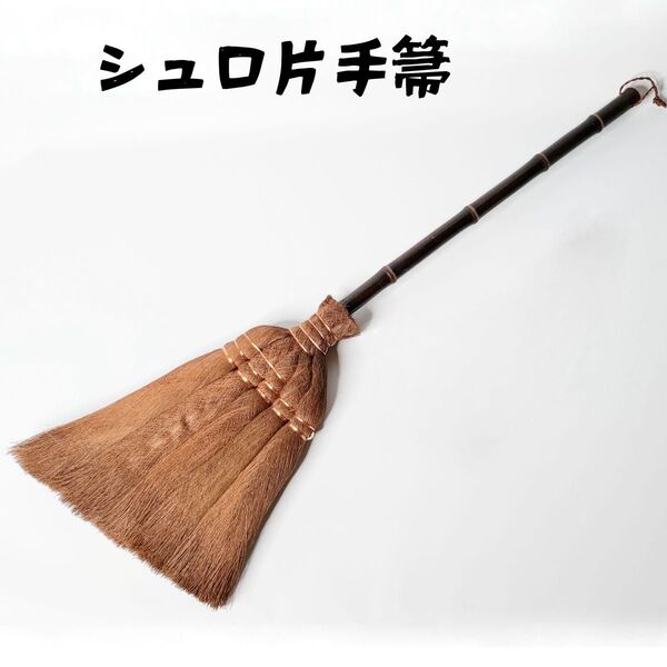 ★シュロ 棕櫚 ほうき 片手箒 新品★