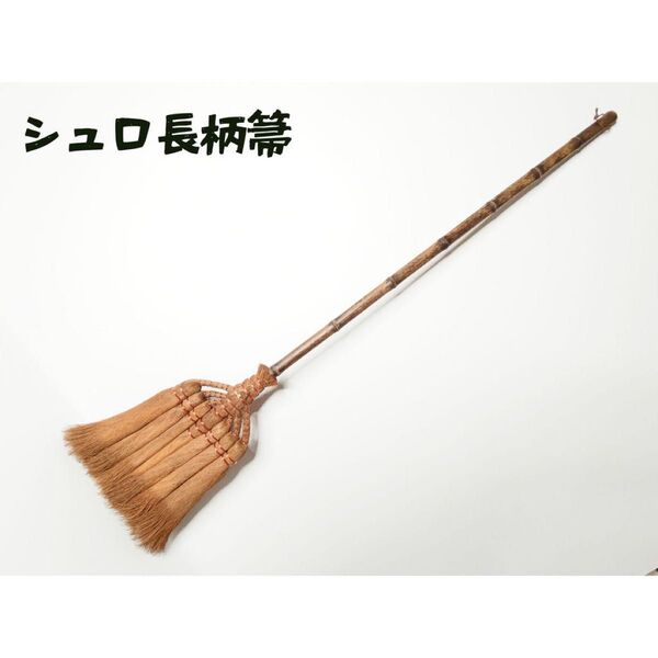 シュロ 棕櫚 ほうき 長柄箒 新品