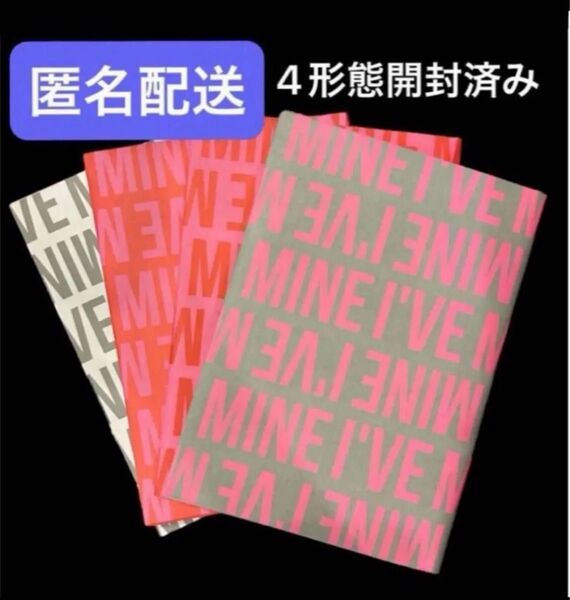 IVE i've mine 4形態 開封済み セット CD アルバム ⑤
