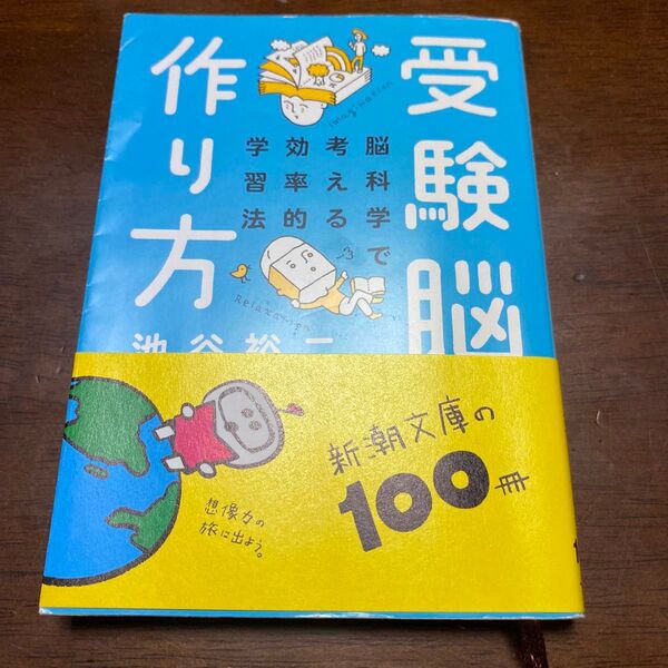 受験脳の作り方