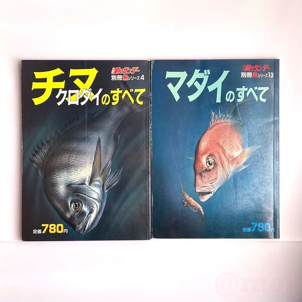 週刊釣りサンデー 別冊魚 シリーズ4 チヌ(クロダイ)のすべて 、シリーズ13 マダイのすべて