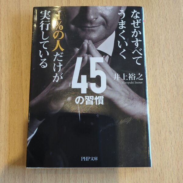 1%の人だけが実行している45の習慣 なぜかすべてうまくいく (PHP文庫 い83-1) 井上裕之/著