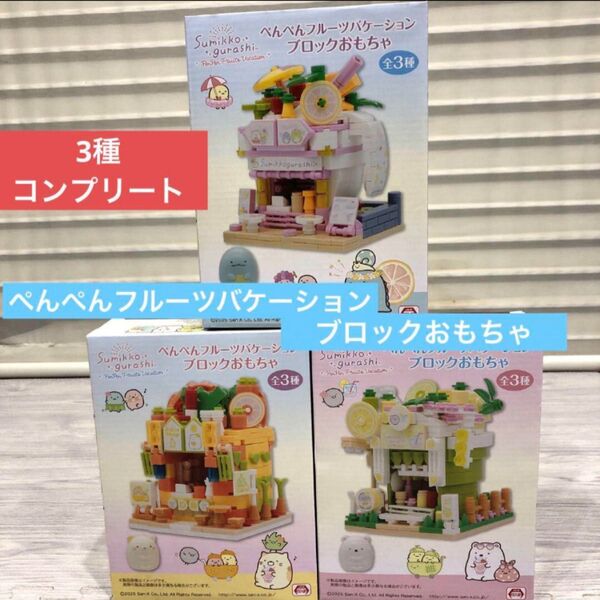 【新品未開封】 すみっコぐらし ぺんぺんフルーツバケーション ブロックおもちゃ 3種コンプリート プライズ品