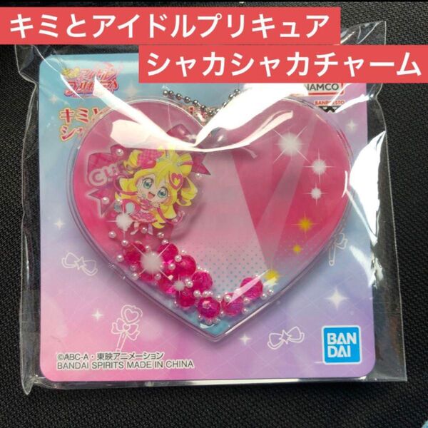 【新品未開封】 キミとアイドルプリキュア シャカシャカチャーム