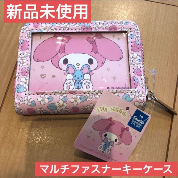 【新品未使用】サンリオ マルチファスナー キーケース マイメロ マイメロディ