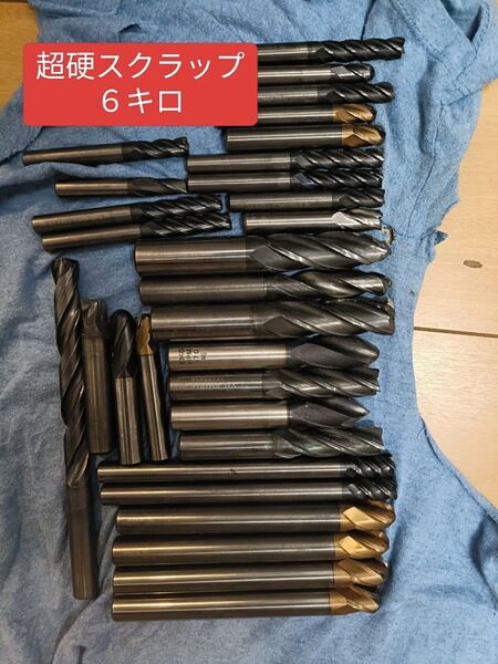 超硬スクラップ まとめ売り 6キロ