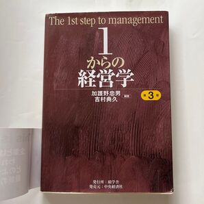 1からの経営学 第3版 加護野忠男/吉村典久