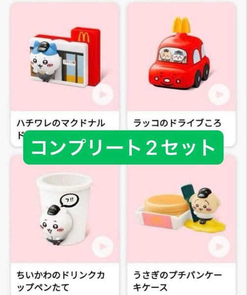 ちいかわ マクドナルド 2025 第一弾 ハッピーセット コンプリート 2セット 合計8個