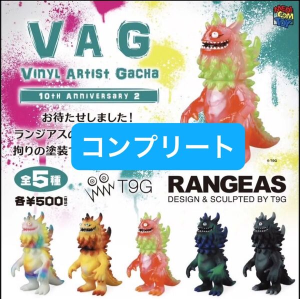 VAG ランジアス 10th ANNIVERSARY 2 コンプリート(5種) ガチャ