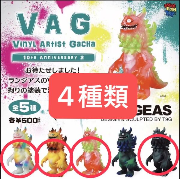 VAG ランジアス 10th ANNIVERSARY 2 4種類 ガチャ