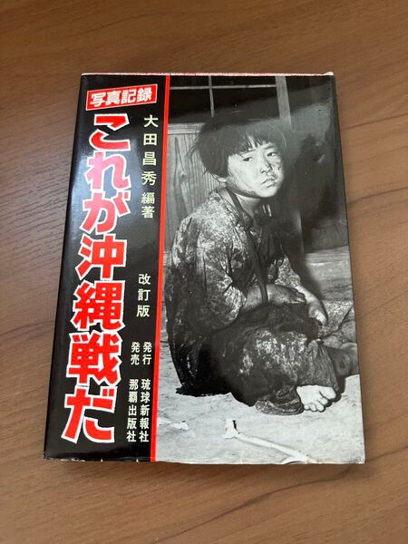 写真記録 これが沖縄戦だ 大田昌秀 琉球新報社 昭和62年