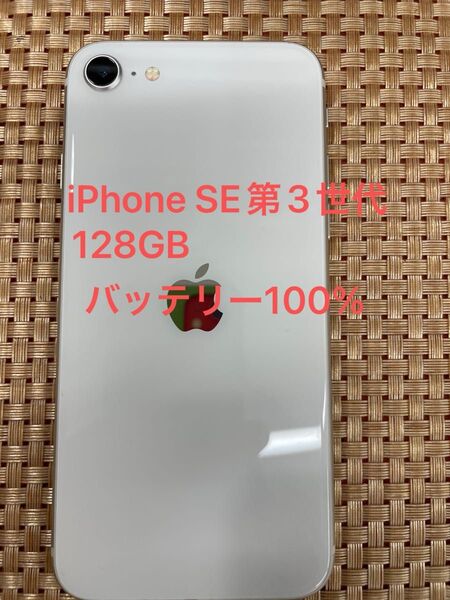 iPhone SE 第3世代 128 GB スターライトSIMフリー【2505】