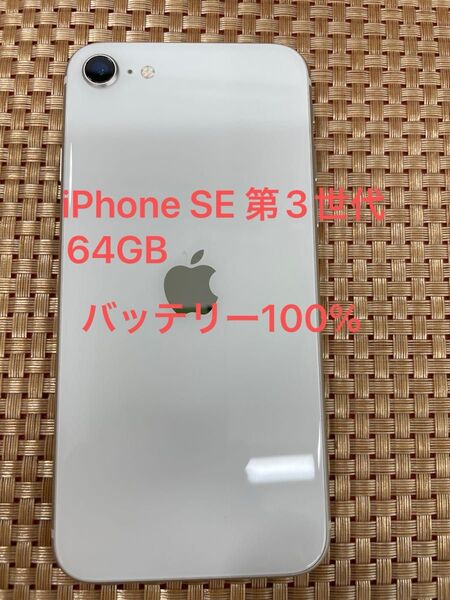 iPhone SE 第3世代 64 GB スターライトSIMフリー【3699】