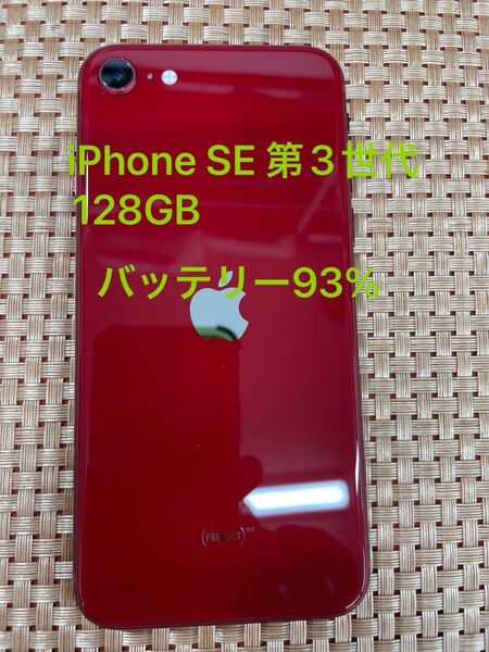 iPhone SE 第3世代 128 GB レッドSIMフリー【0052】