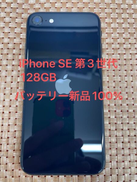 iPhone SE 第3世代 128 GB ミッドナイトSIMフリー【7985】