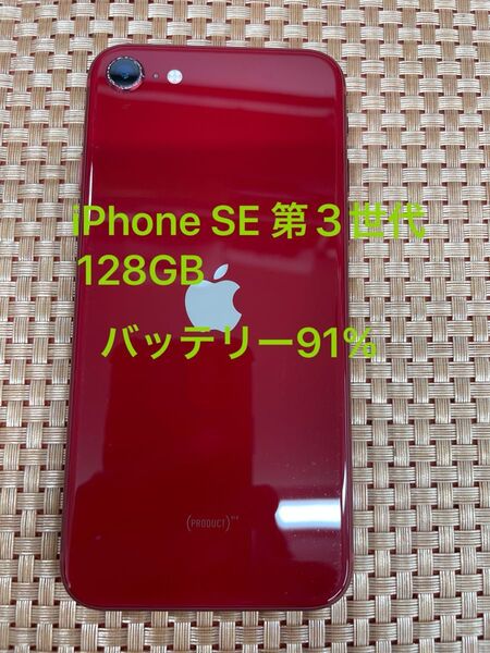 iPhone SE 第3世代 128 GB レッドSIMフリー【4395】