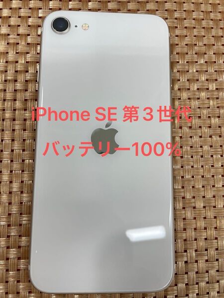 iPhone SE 第3世代 128 GB スターライトSIMフリー【2883】