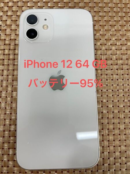 iPhone 12 64 GB ホワイトSIMフリー【3875】