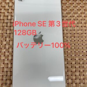 iPhone SE 第3世代 128 GB スターライトSIMフリー【4409】