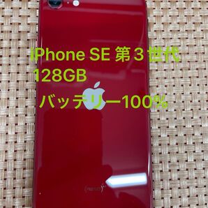 iPhone SE 第3世代 128 GB レッドSIMフリー【7854】