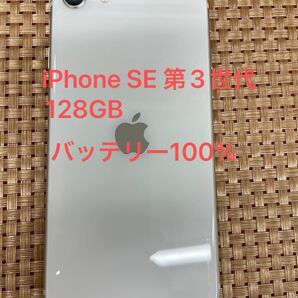 iPhone SE 第3世代 128 GB スターライトSIMフリー【0692】