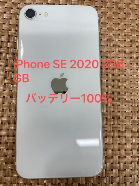 iPhone SE 第2世代 256 GB ホワイトSIMフリー【1995】