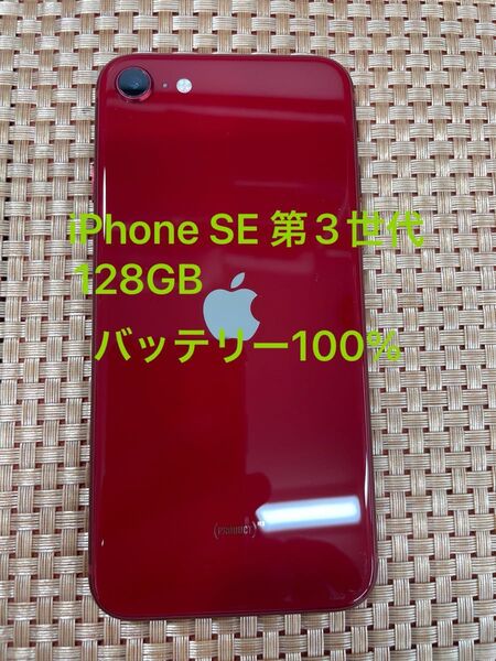 iPhone SE 第3世代 128 GB レッドSIMフリー【0547】