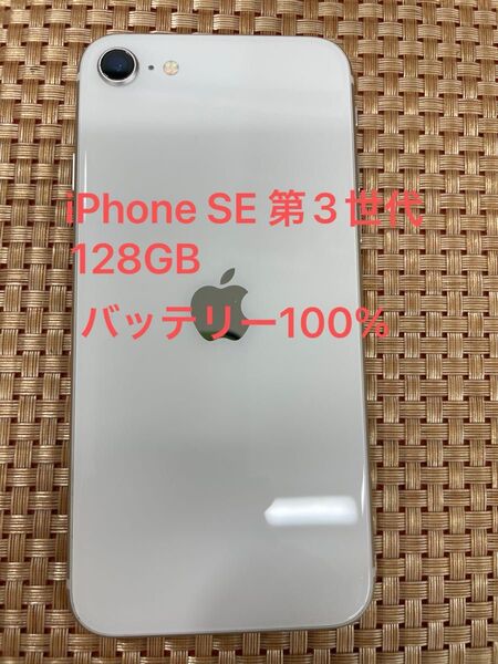iPhone SE 第3世代 128 GB スターライトSIMフリー【6918】